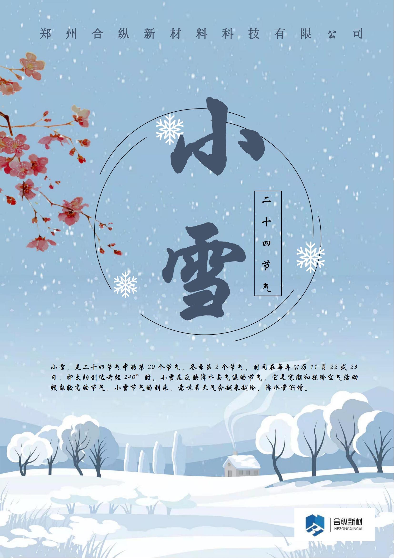 二十四節——小雪