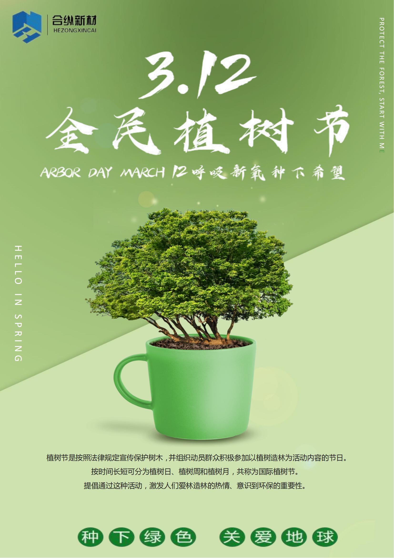 植樹節2024